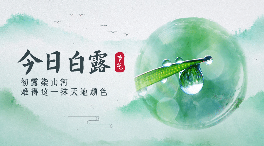 白露节气祝福水墨中国风横版海报