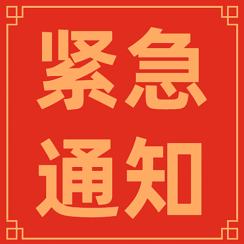 旅游出行重要通知喜庆手机公众号次图