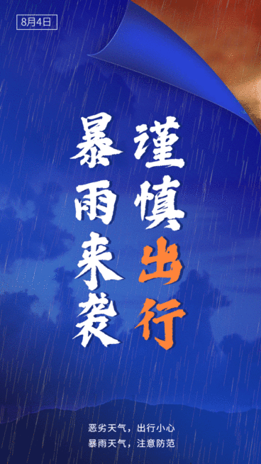 GIF手机动态海报台风天气暴雨汛情预览效果