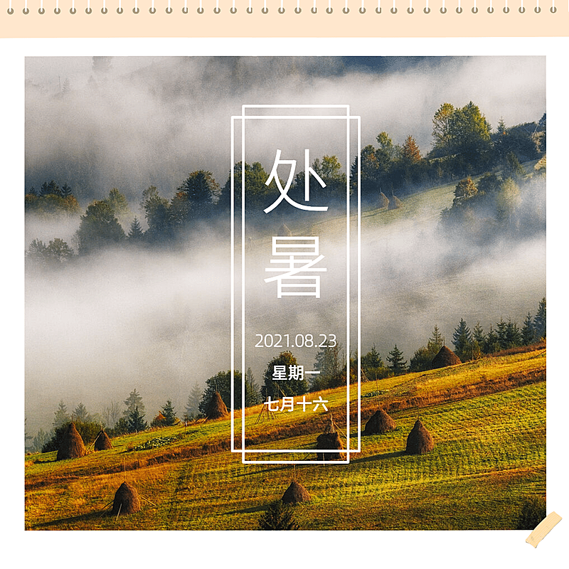 处暑晒风景雾气山坡实景合成