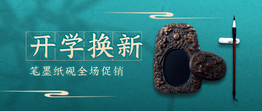 开学季文具换新国风公众号首图预览效果