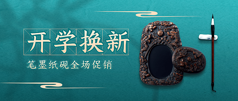 开学季文具换新国风公众号首图