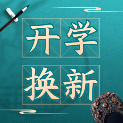 开学季文具换新国风公众号次图