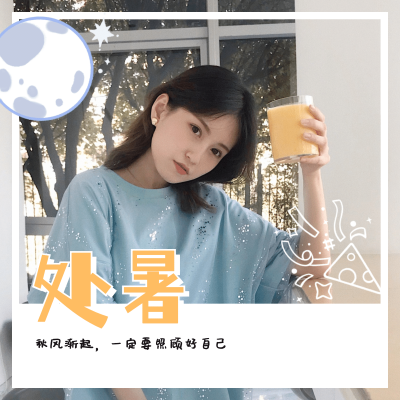 处暑晒照创意玩法手绘贴纸实景合成