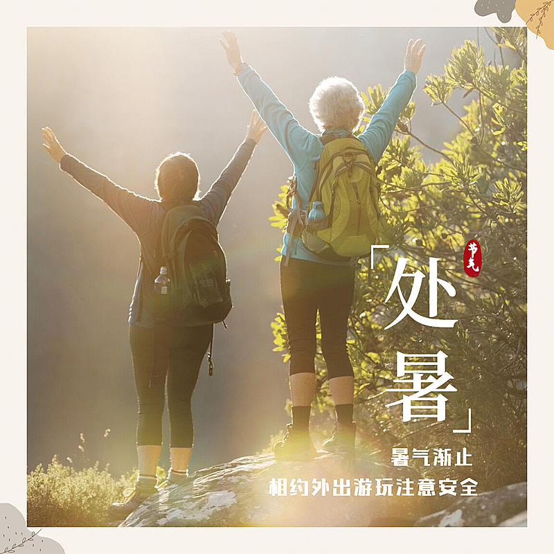 处暑晒照登山阳光山顶实景合成