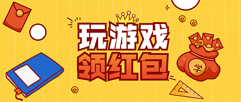 开学季互动可爱手绘文具公众号首图