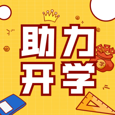 开学季互动可爱手绘文具公众号次图