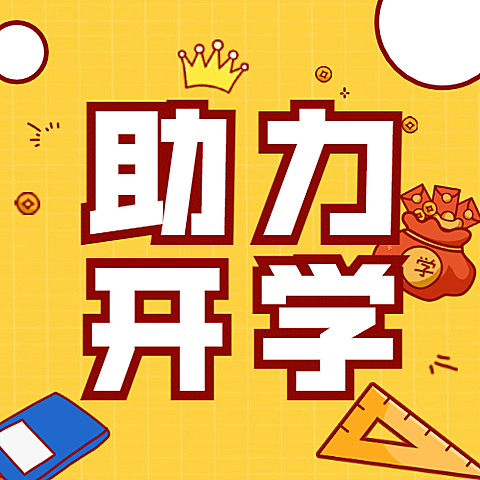 开学季互动可爱手绘文具公众号次图