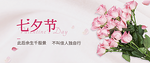 七夕情人节祝福鲜花合成公众号首图