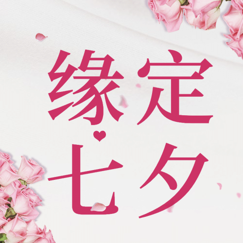 七夕情人节祝福鲜花合成公众号次图预览效果