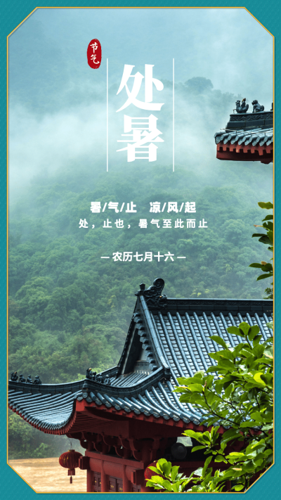 处暑晒风景实景合成山林雾气