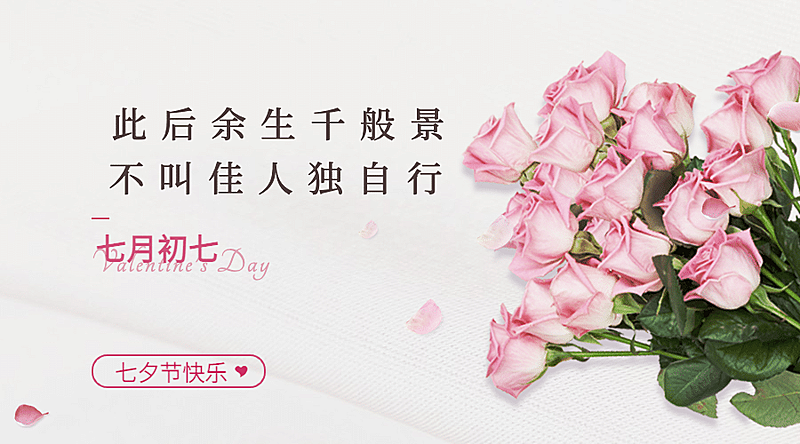 七夕情人节祝福鲜花合成横版海报