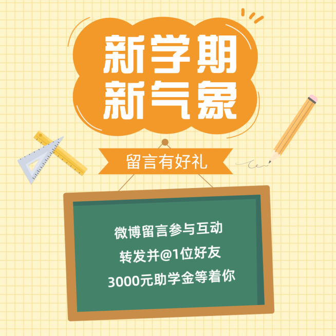 开学季留言互动可爱文具方形海报预览效果