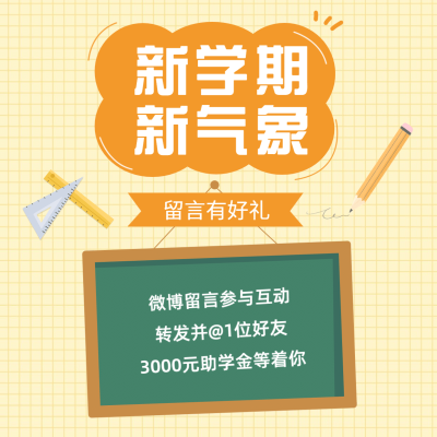 开学季留言互动可爱文具方形海报