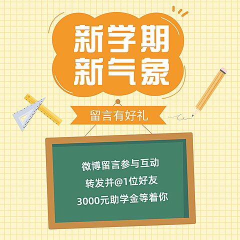 开学季留言互动可爱文具方形海报