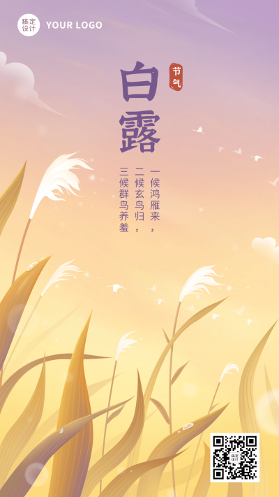 白露节气祝福芦苇手绘手机海报