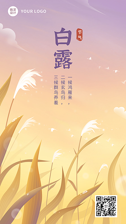 白露节气祝福芦苇手绘手机海报