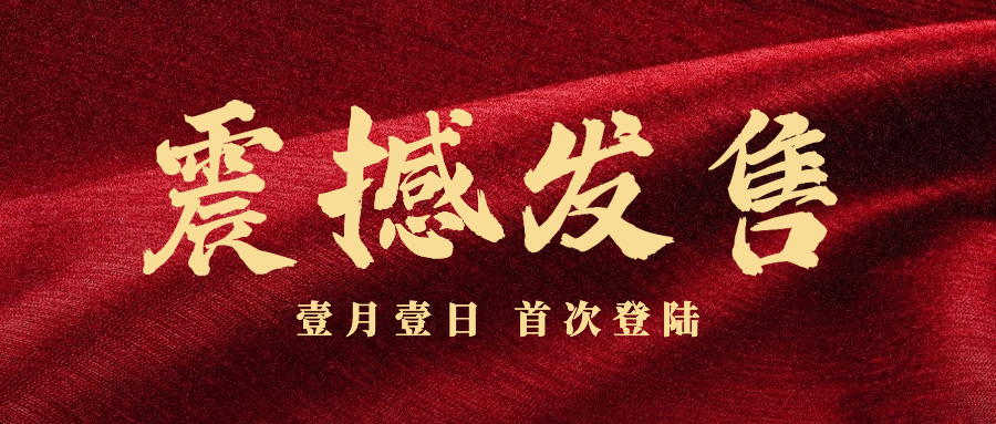 金融保险宣传推广喜庆公众号首图