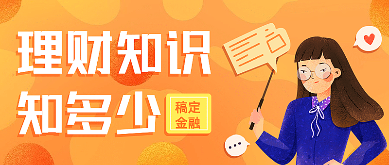 金融保险知识科普卡通公众号首图
