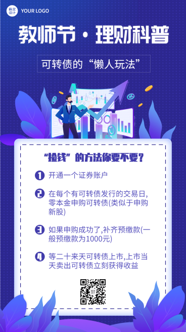 教师节金融保险知识科普简约海报预览效果