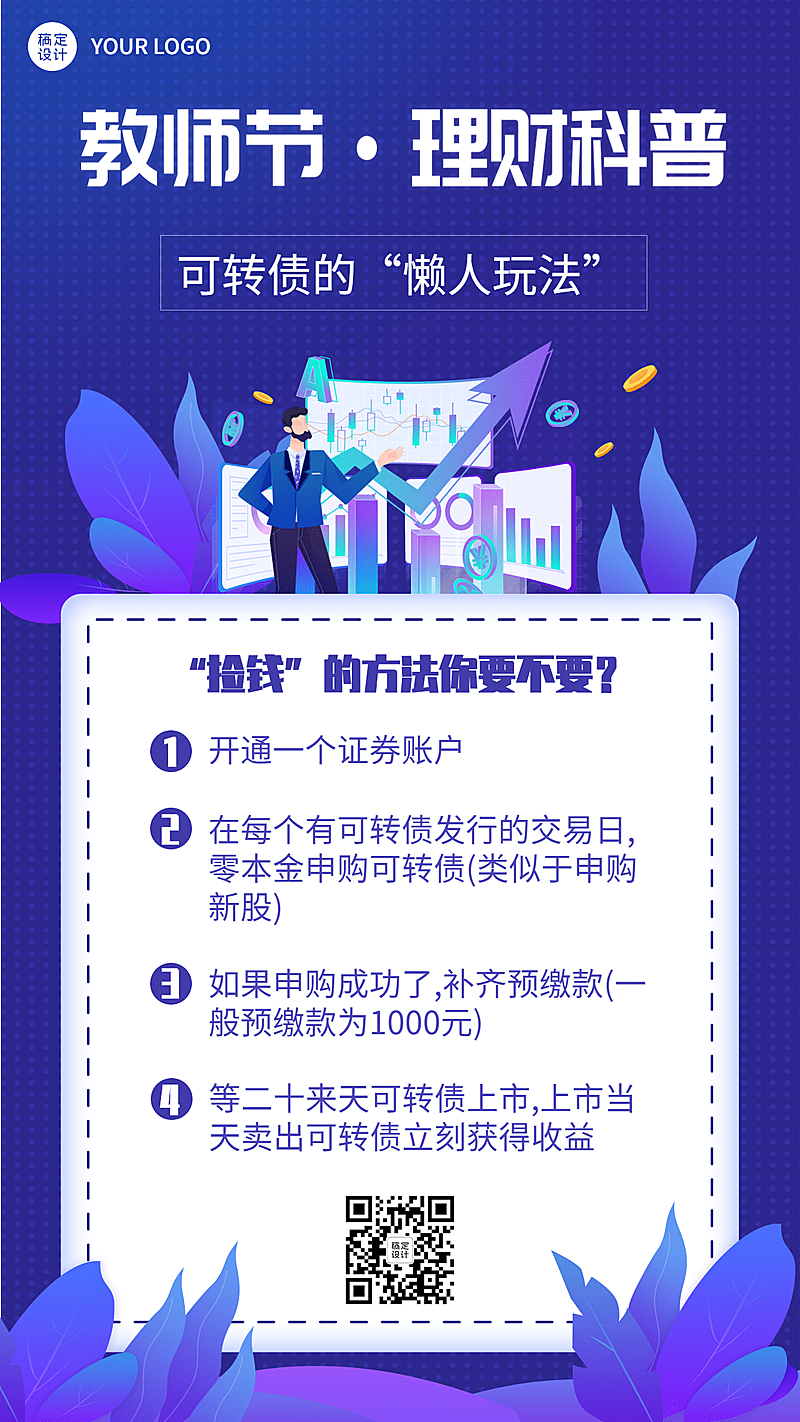 教师节金融保险知识科普简约海报