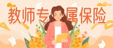 教师节金融保险宣传推广卡通公众号首图