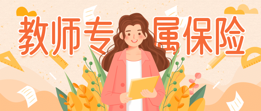 教师节金融保险宣传推广卡通公众号首图预览效果