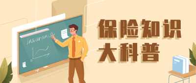 金融保险知识科普卡通公众号首图