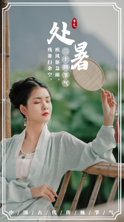 古风框文字处暑晒照plog
