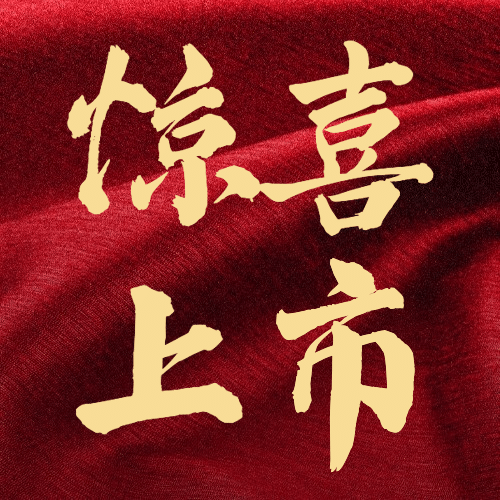 通知公告喜报喜庆公众号次图预览效果
