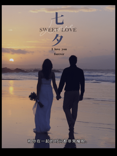 七夕情人节情侣晒照秀恩爱预览效果