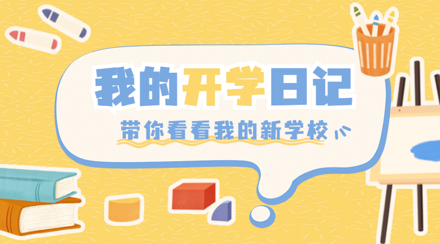 开学季可爱手绘文具banner预览效果