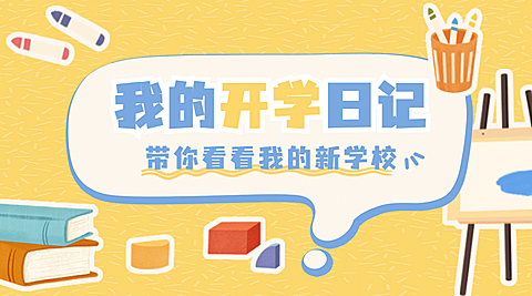 开学季可爱手绘文具banner