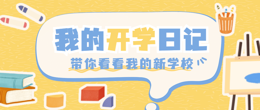 开学季可爱手绘文具公众号首图预览效果