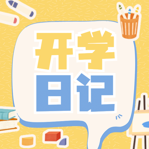 开学季可爱手绘文具公众号次图预览效果