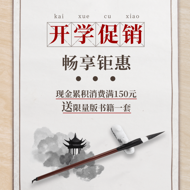 开学季产品促销国风方形海报预览效果