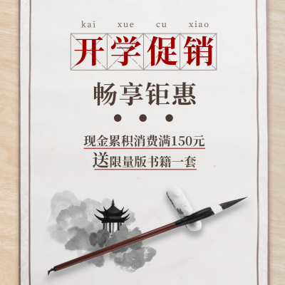 开学季产品促销国风方形海报