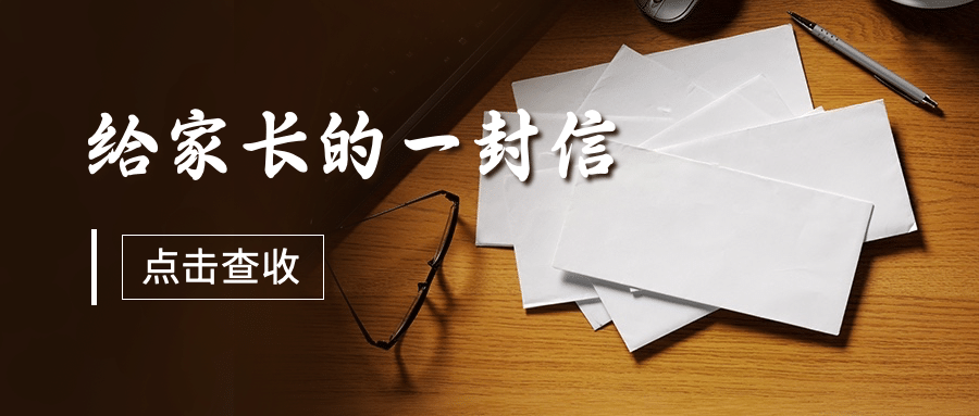 给家长的一封信文艺清新公众号首图预览效果