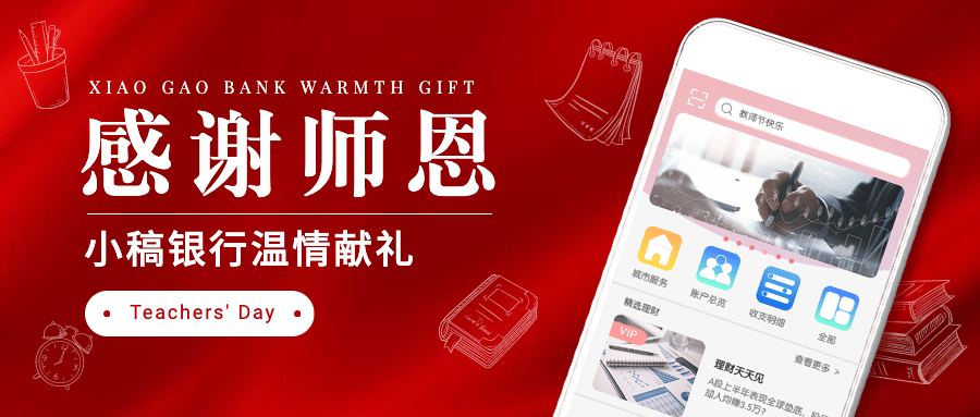 教师节金融保险节日营销实景首图预览效果