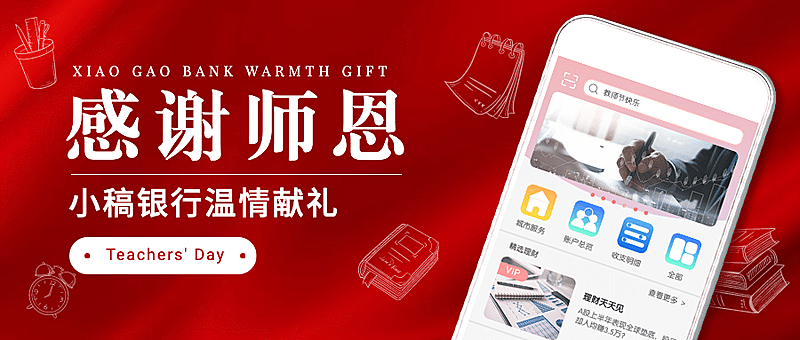 教师节金融保险节日营销实景首图