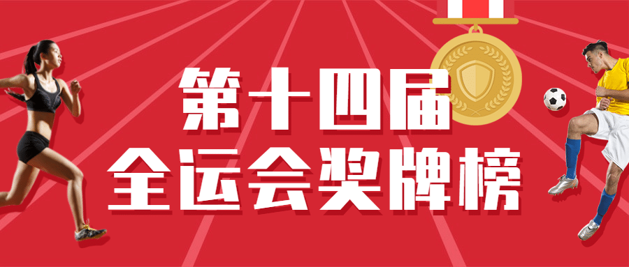 运动健身全运会金牌榜创意公众号首图预览效果