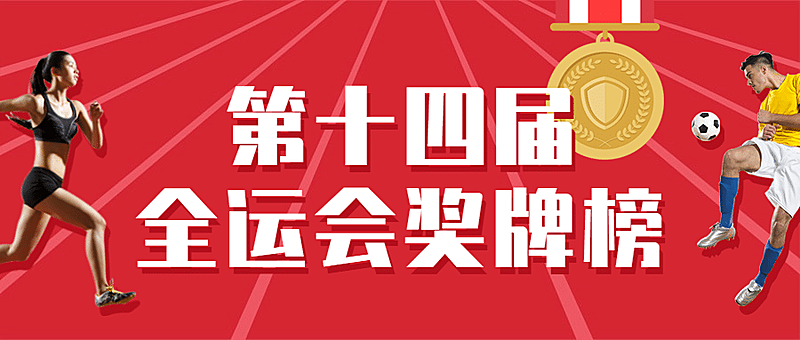 运动健身全运会金牌榜创意公众号首图
