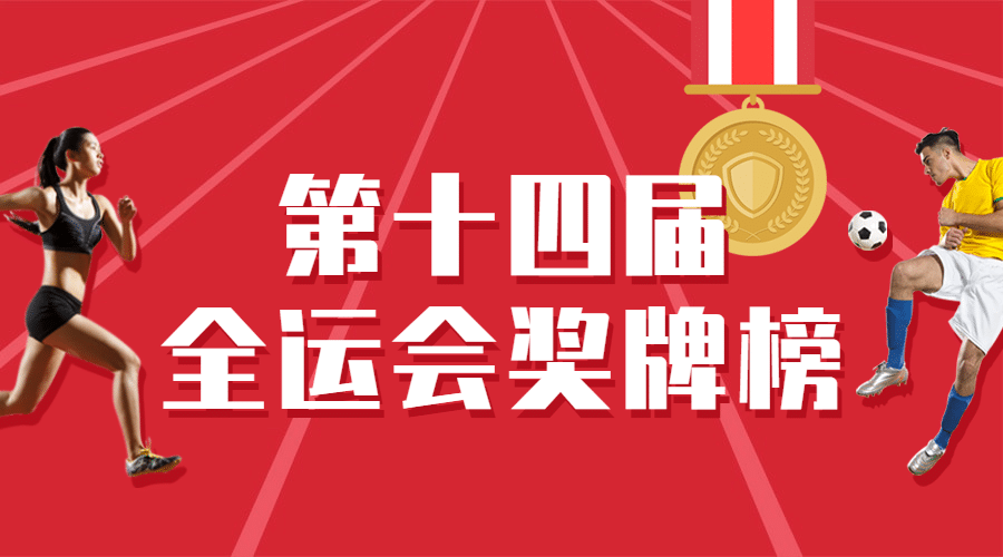 运动健身全运会金牌榜创意广告banner