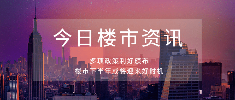 房地产新闻资讯实景公众号首图预览效果