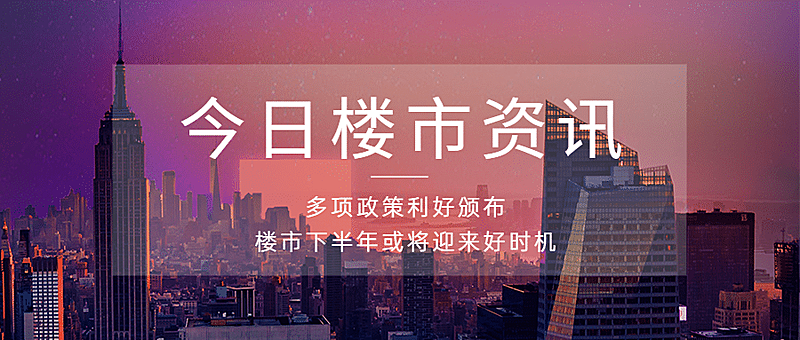 房地产新闻资讯实景公众号首图