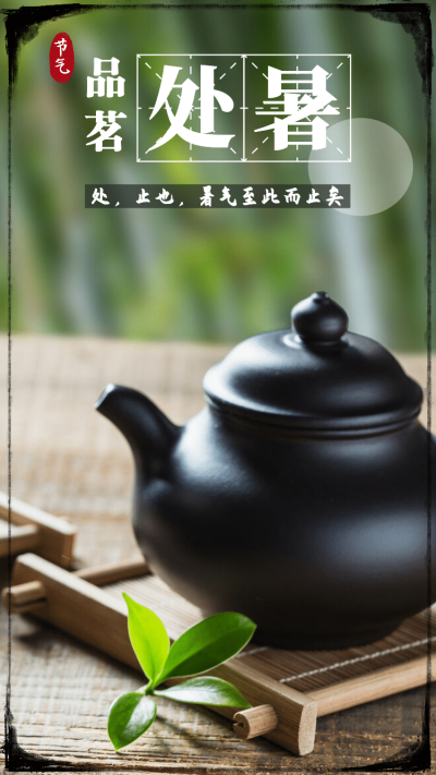 处暑茶壶竹叶简约边框