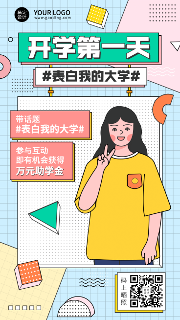 开学季互动分享可爱手绘手机海报预览效果