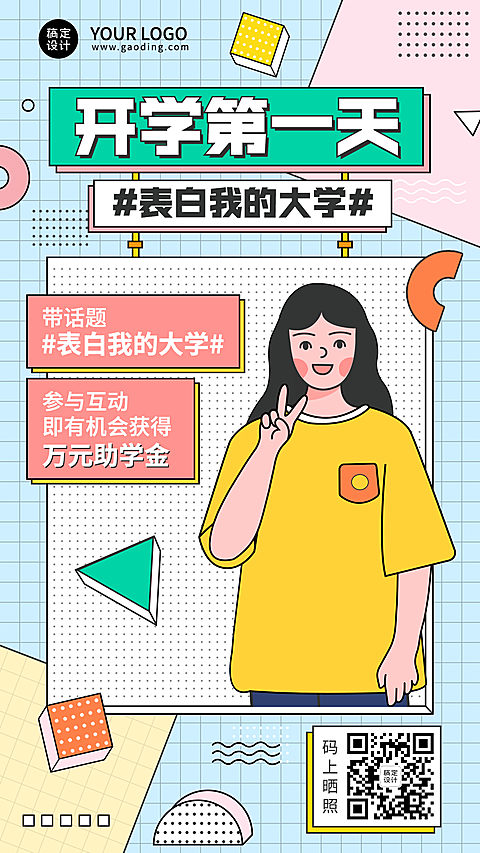 开学季互动分享可爱手绘手机海报