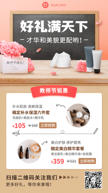 教师节线上活动实景合成美容护肤预览效果