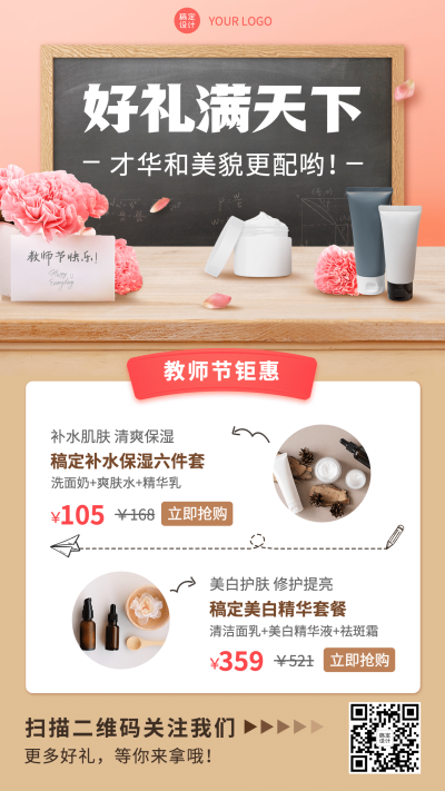 教师节线上活动实景合成美容护肤